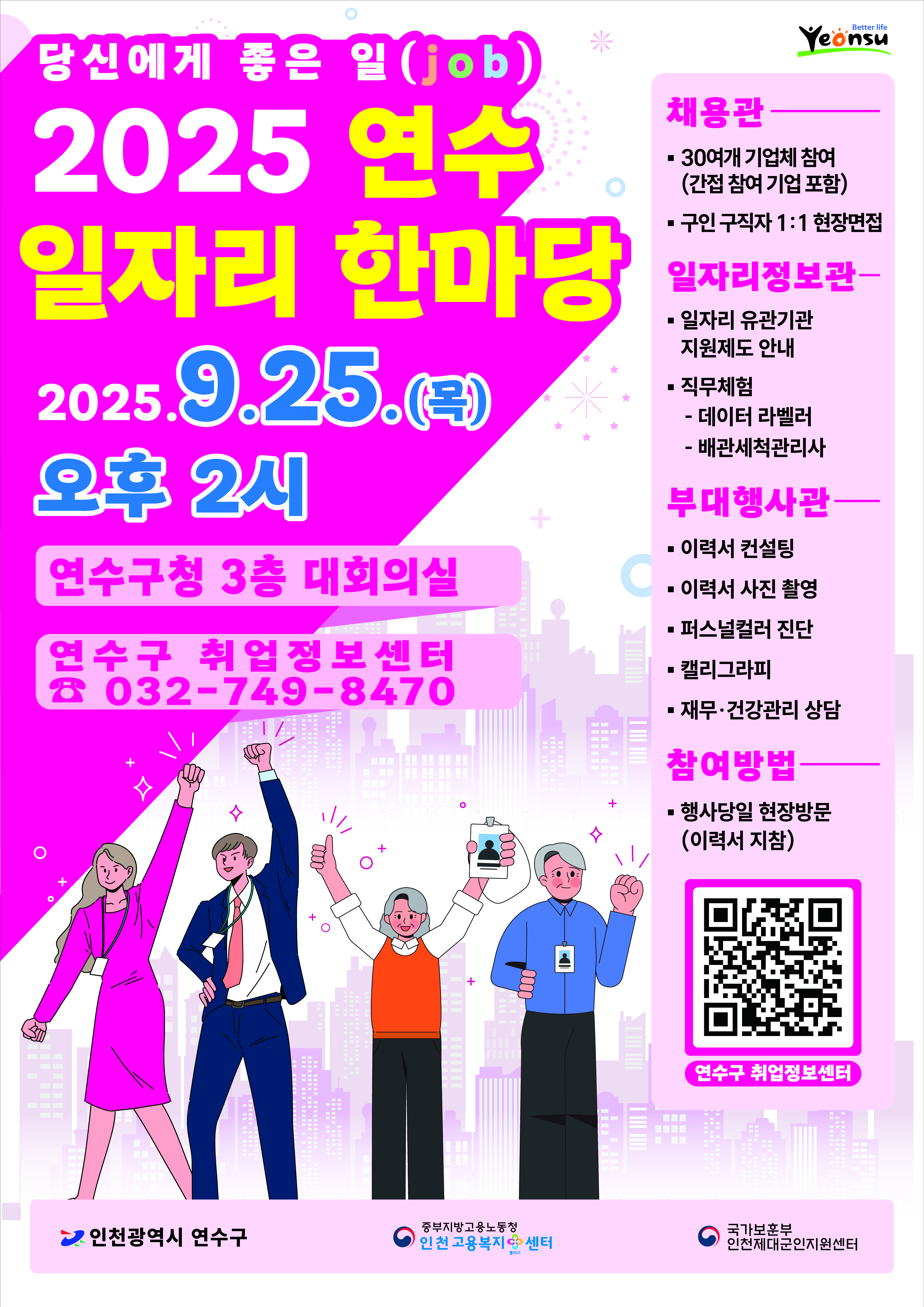 연수구가 오는 25일 오후 2시 구청 대회의실에서 2025 연수 일자리 한마당을 개최한다